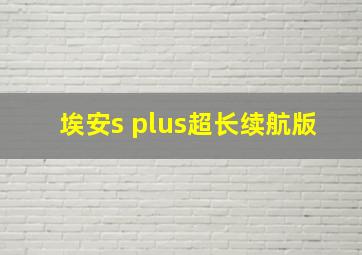 埃安s plus超长续航版